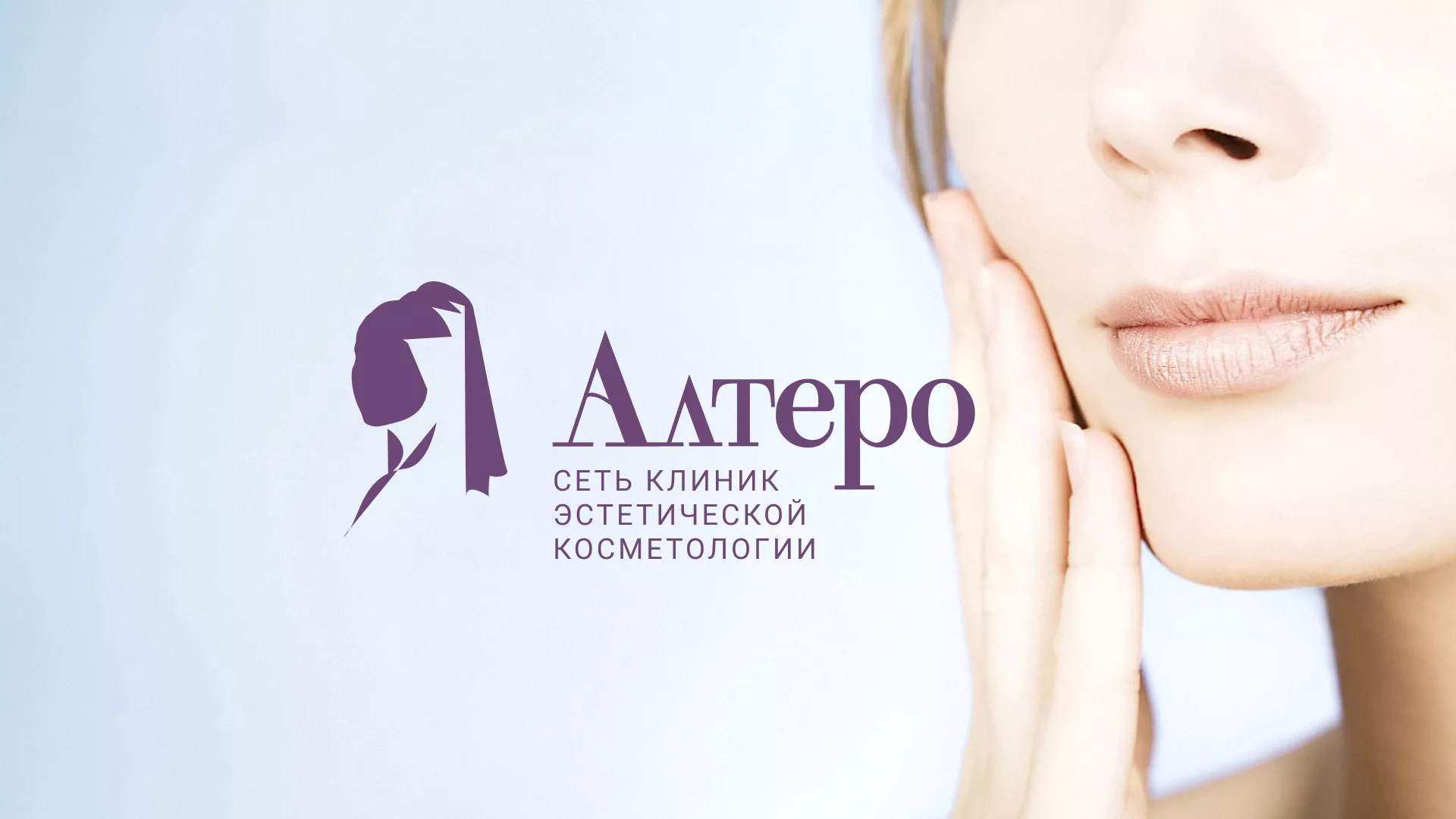 Создание сайта сети клиник эстетической косметологии «Алтеро» в Канске